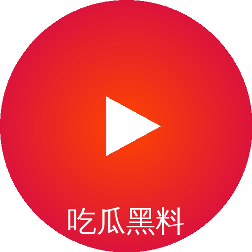 吃瓜黑料